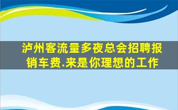 广州夜场招聘